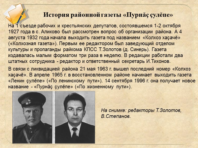 История районной газеты «Пурнăç çулĕпе» На 1 съезде рабочих и крестьянских депутатов, состоявшемся 1-2